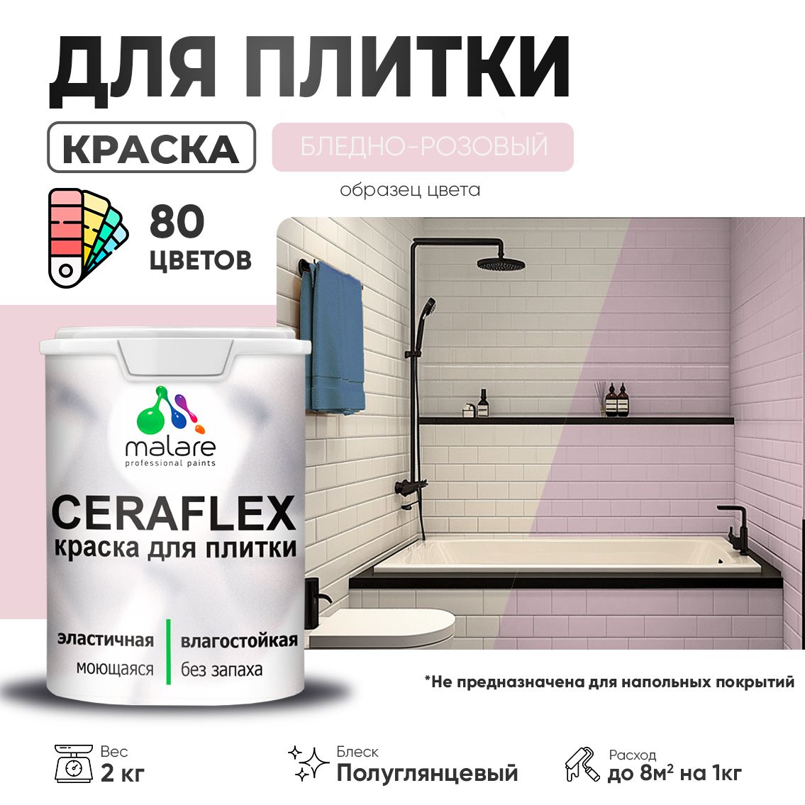 Латексная краска для кафельной и керамической плитки Malare CERAFLEX