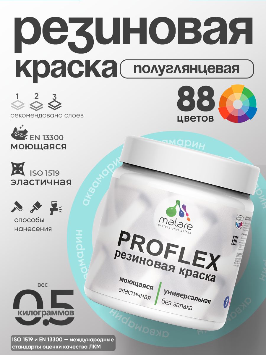 Латексная универсальная краска Malare PROFLEX