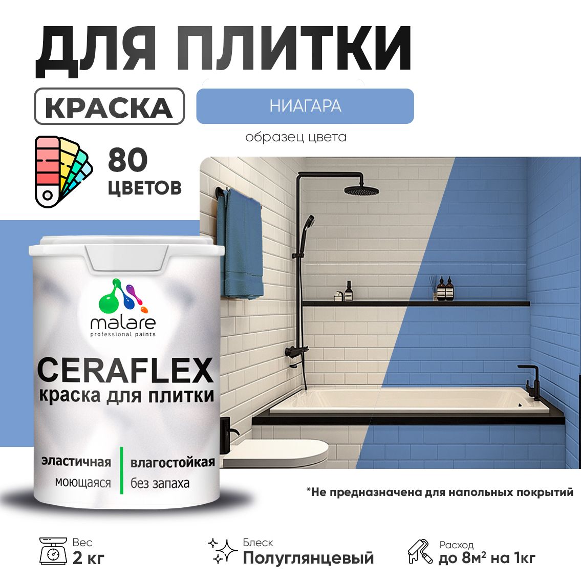 Латексная краска для кафельной и керамической плитки Malare CERAFLEX