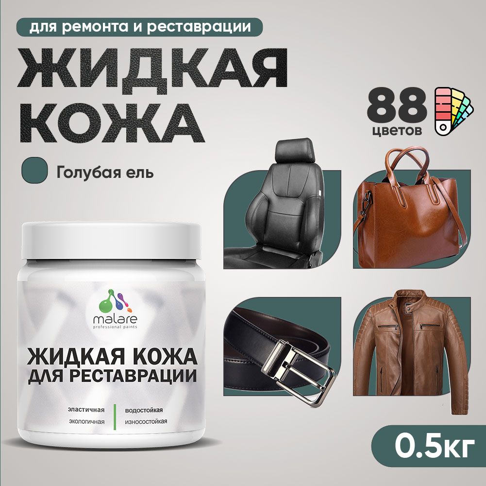 Латексная жидкая кожа Malare