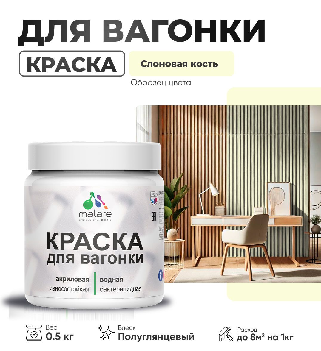 Латексная краска для вагонки Malare