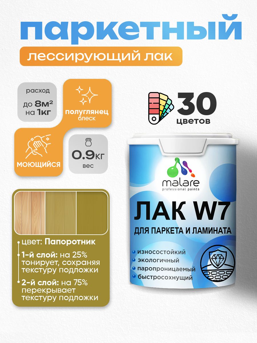 Акриловый водный колерованный лак для паркета и ламината Malare W7