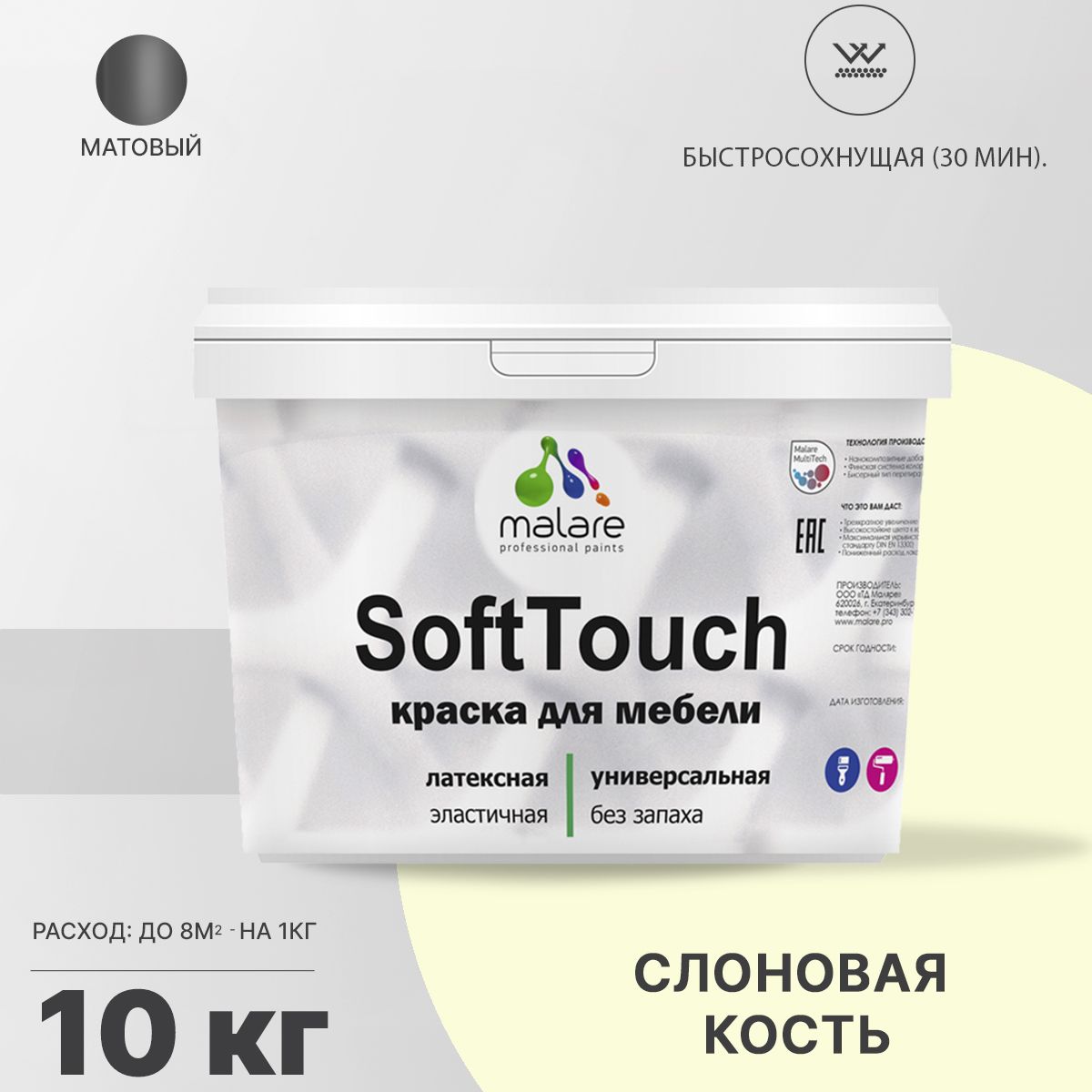 Латексная краска для мебели Malare SOFTTOUCH