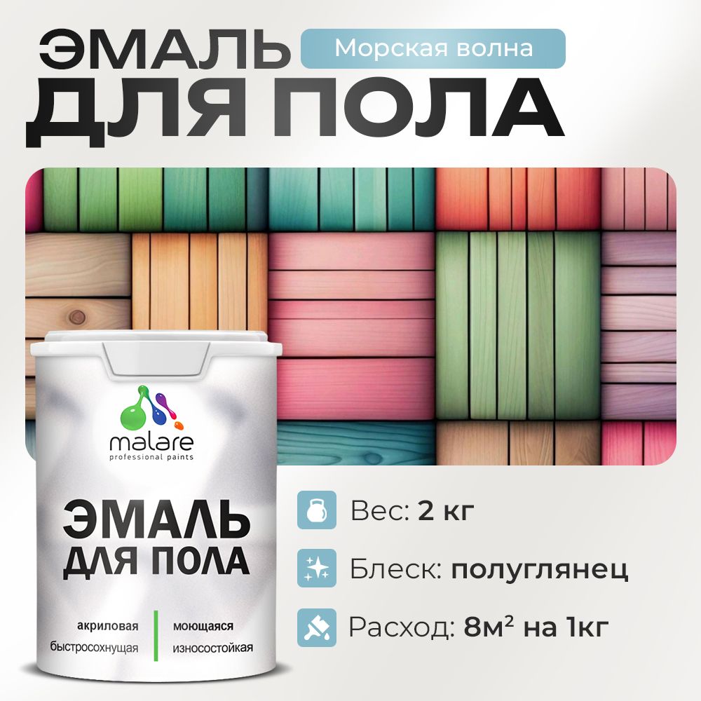 Акриловая эмаль для пола Malare