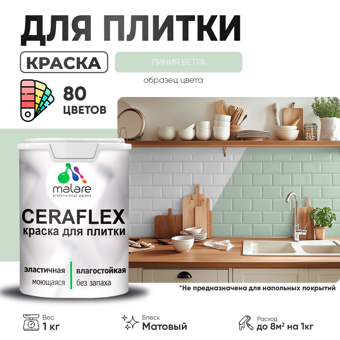Акриловая краска для кафельной и керамической плитки Malare CERAFLEX