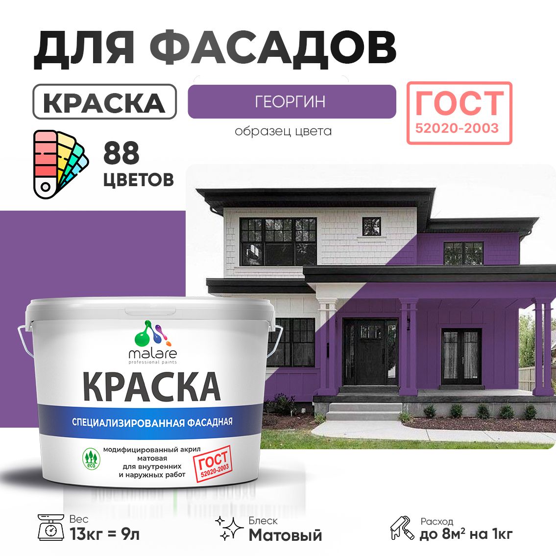 Акриловая фасадная краска Malare ГОСТ