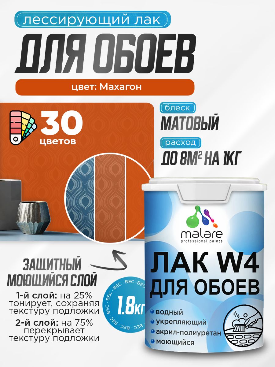 Акриловый водный колерованный лак для обоев Malare W4