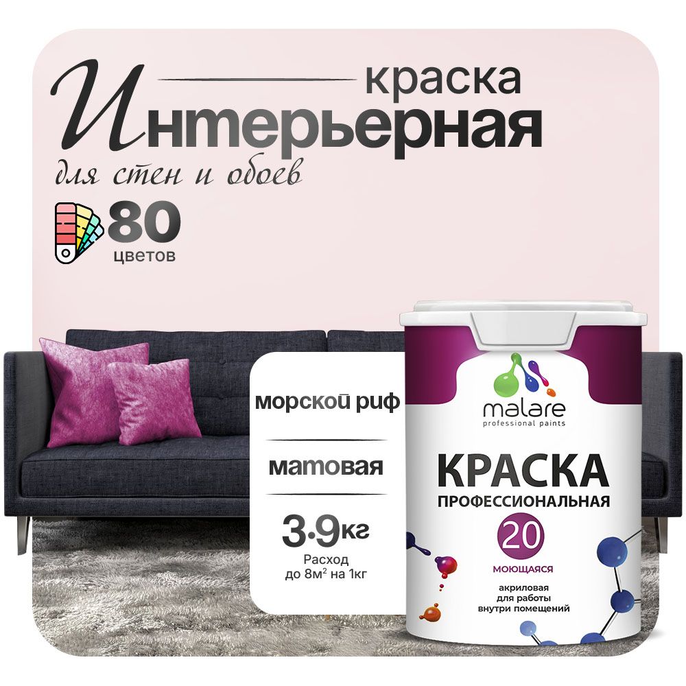 Акриловая краска для стен и обоев Malare ЕВРО 20