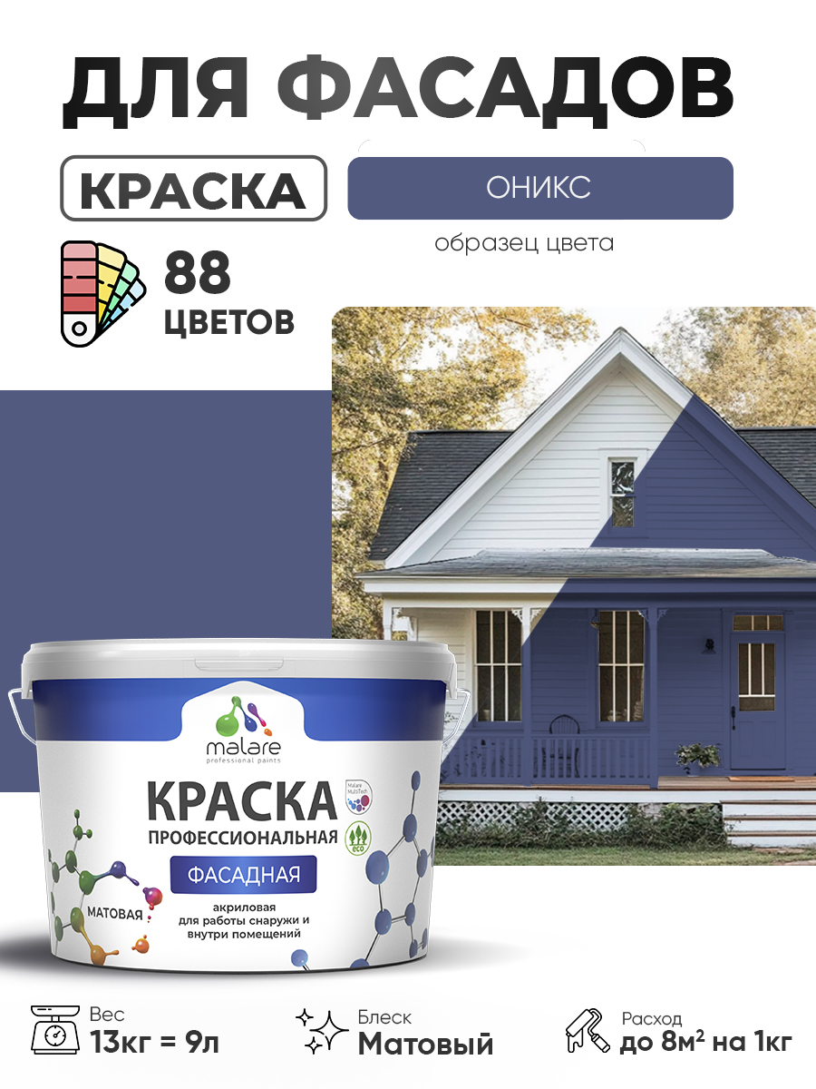 Акриловая фасадная профессиональная краска Malare