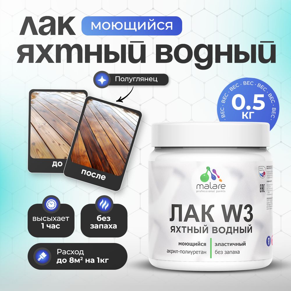 Акриловый водный яхтный лак Malare W3