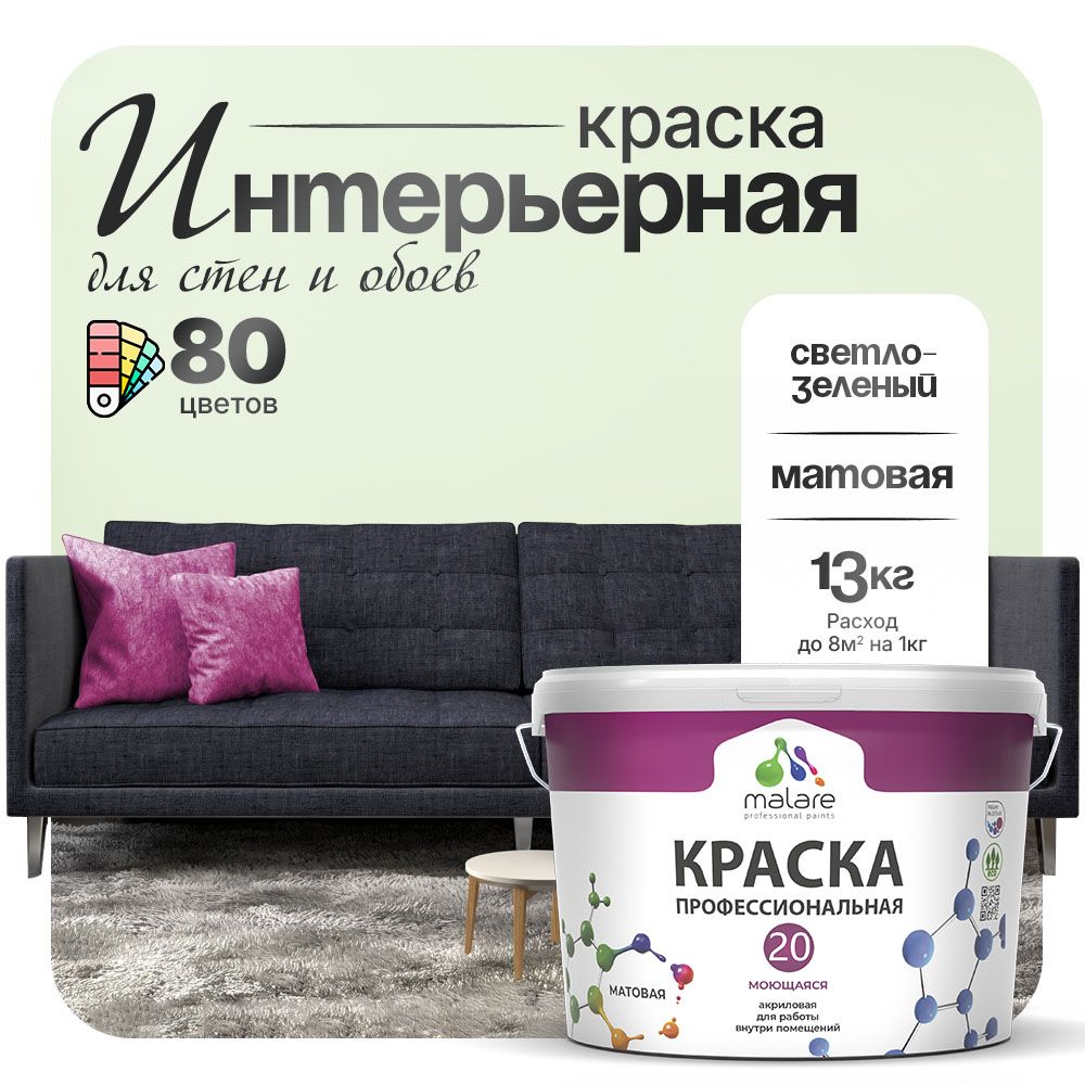 Акриловая краска для стен и обоев Malare ЕВРО 20