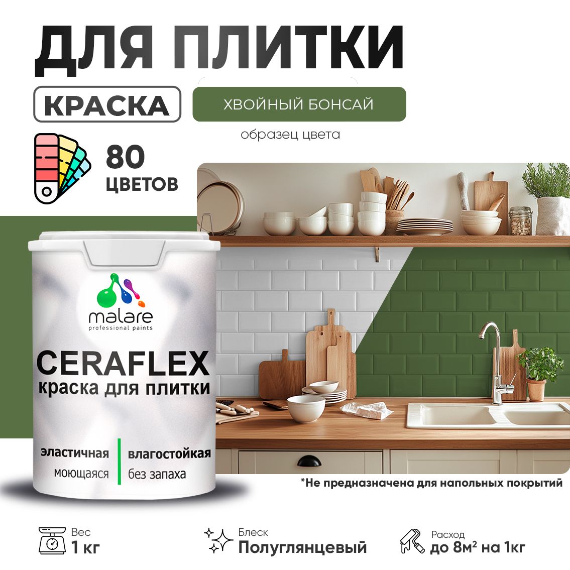 Латексная краска для кафельной и керамической плитки Malare CERAFLEX