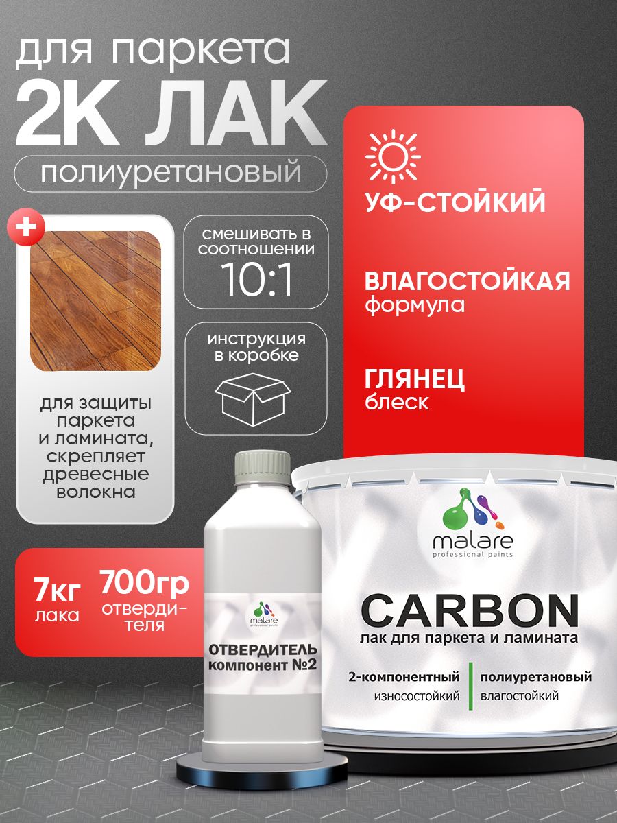 Полиуретановый лак для паркета и ламината Malare CARBON