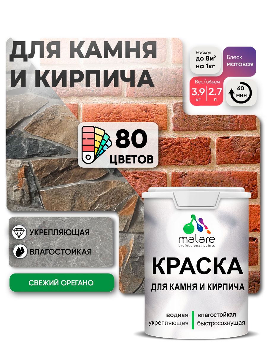 Акриловая краска для камня и кирпича Malare