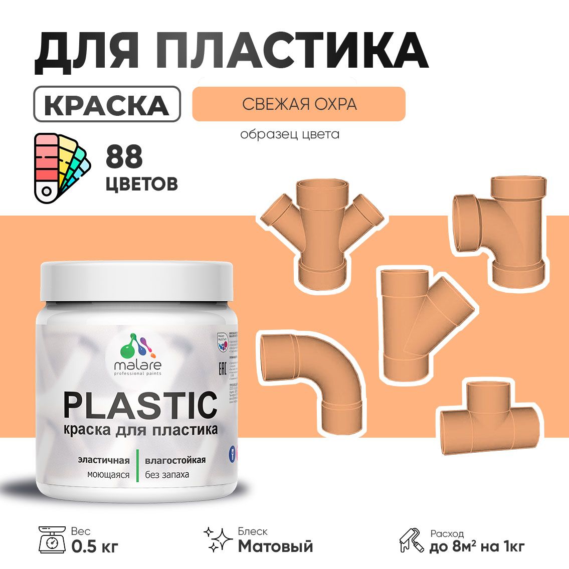 Акриловая краска для пластиковых поверхностей Malare PLASTIC