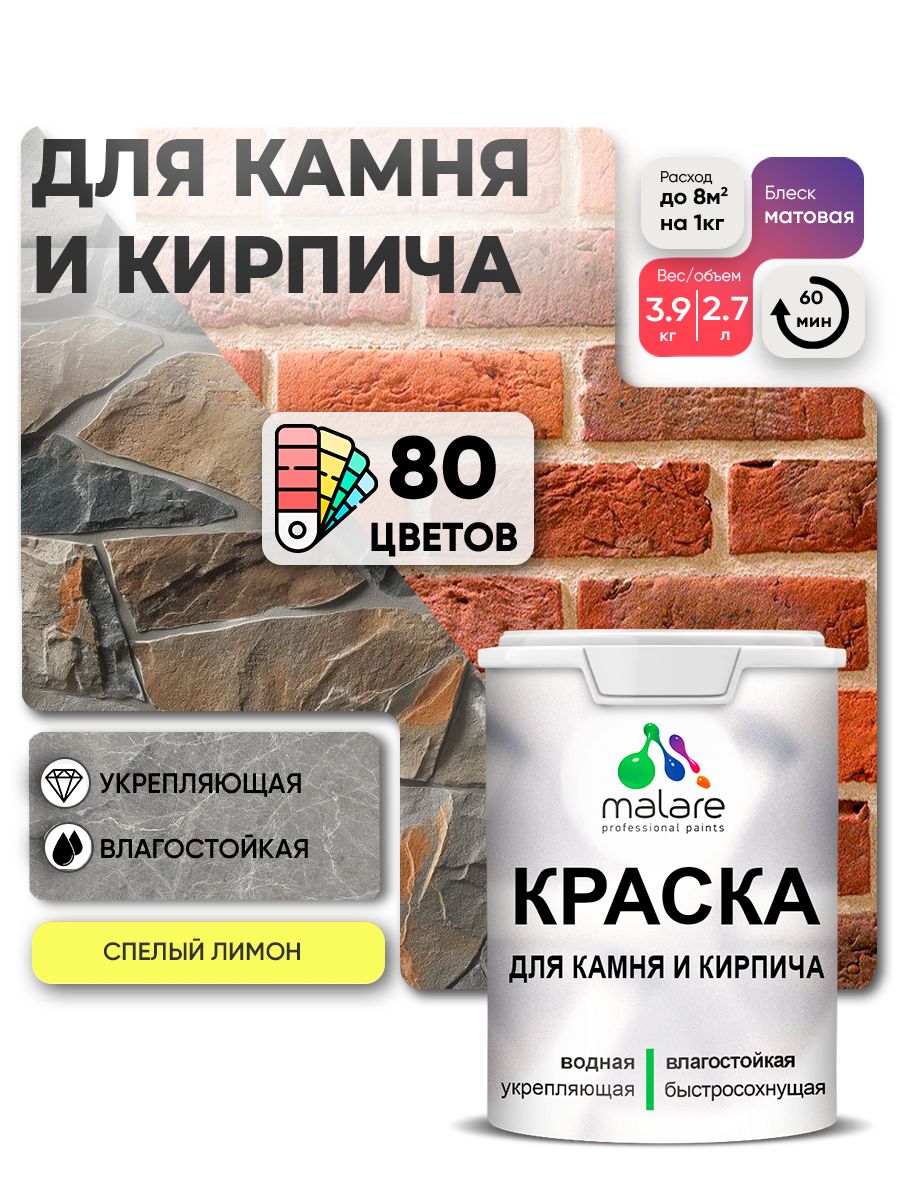 Акриловая краска для камня и кирпича Malare