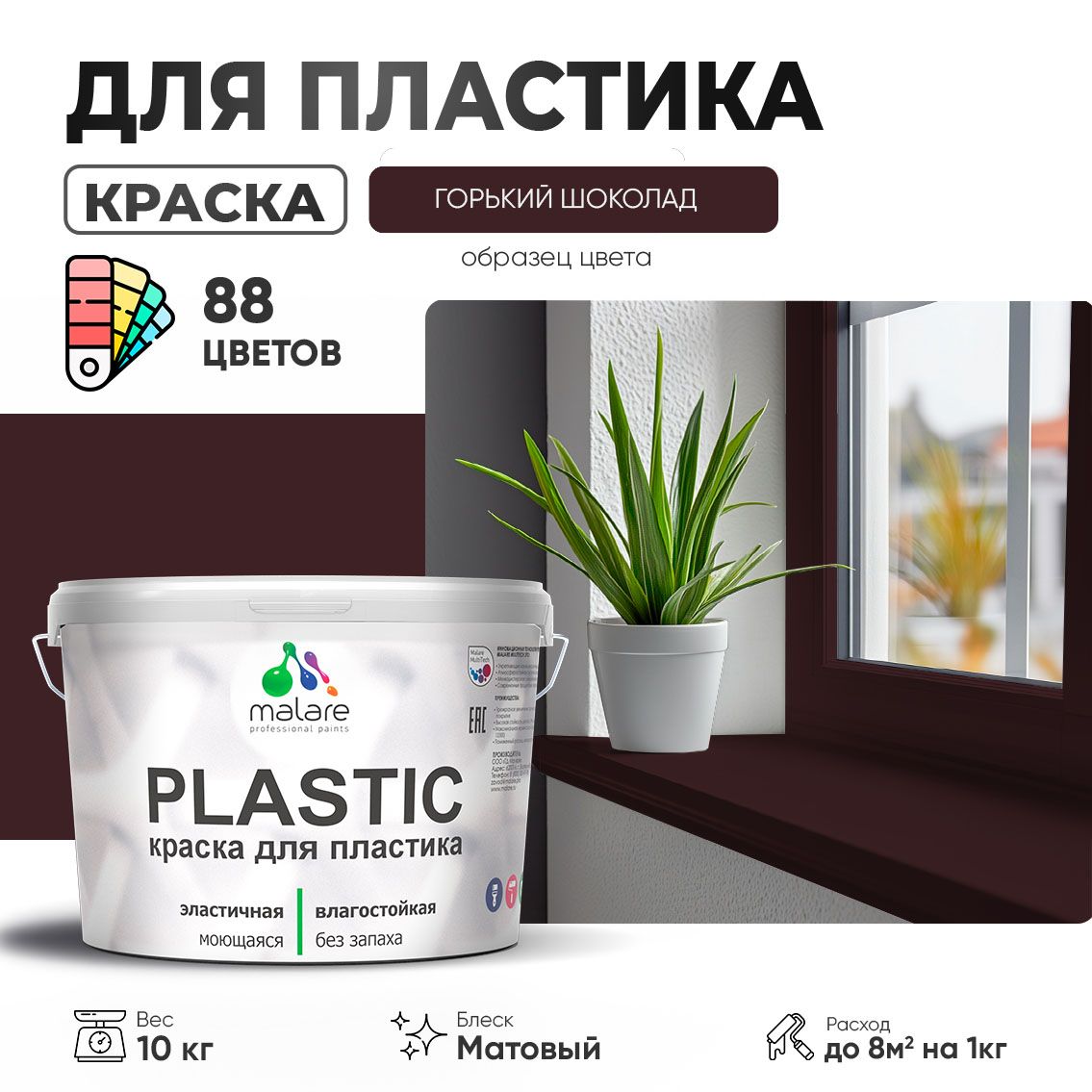 Акриловая краска для пластиковых поверхностей Malare PLASTIC