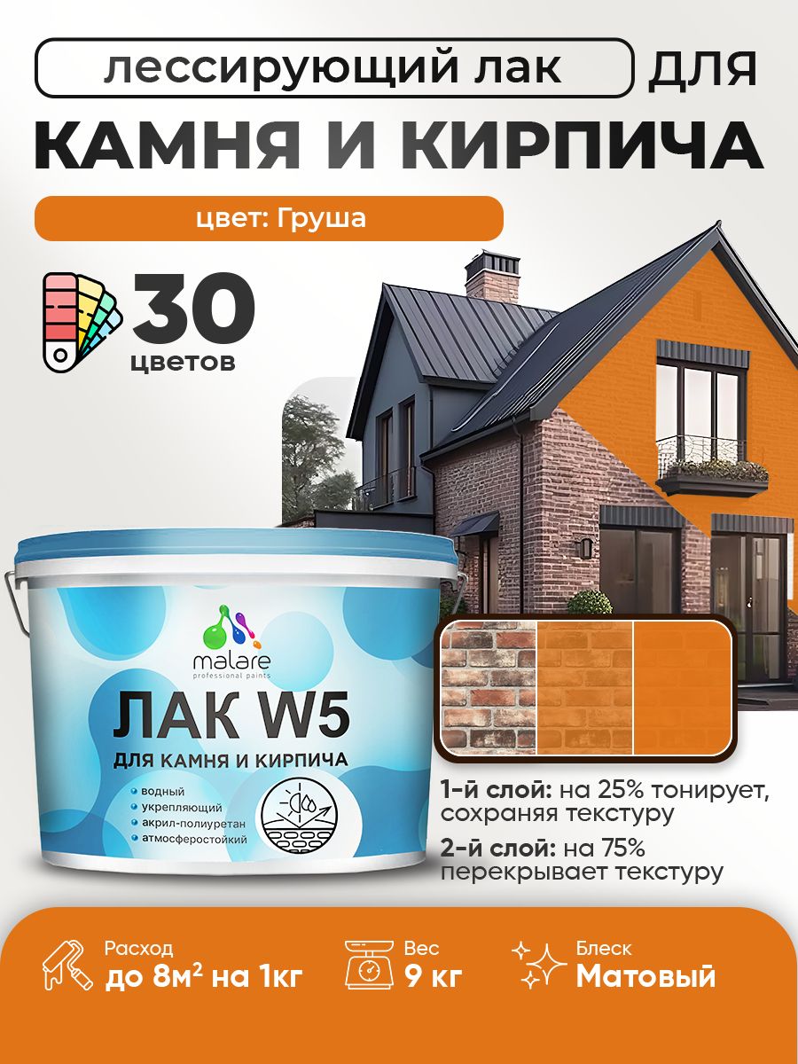 Акриловый водный колерованный лак для камня и кирпича Malare W5
