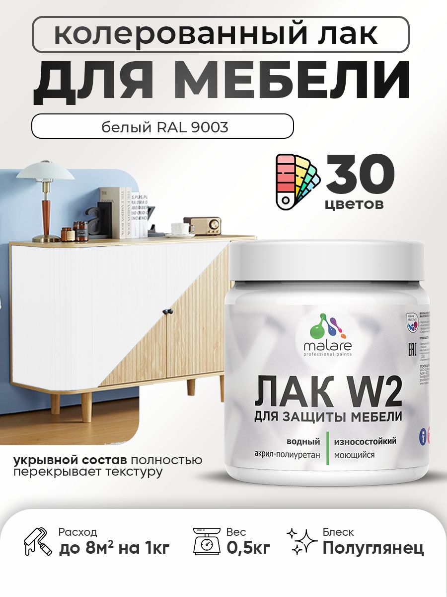 Акриловый водный колерованный лак для мебели и кухонных фасадов Malare W2