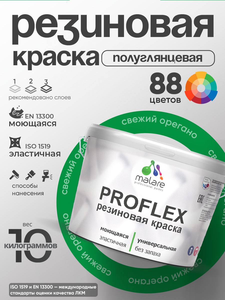 Латексная универсальная краска Malare PROFLEX