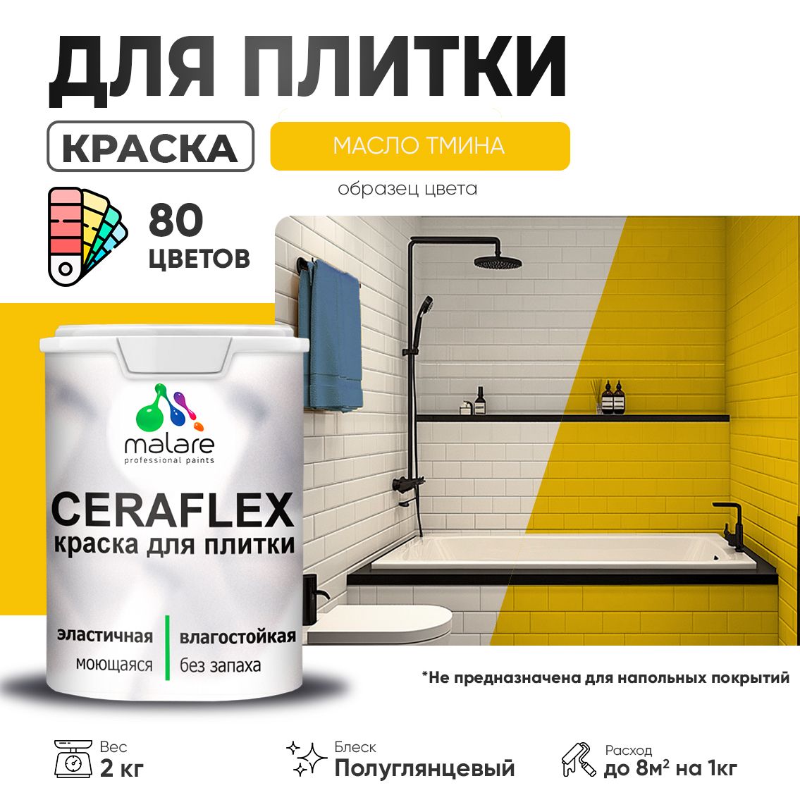 Латексная краска для кафельной и керамической плитки Malare CERAFLEX