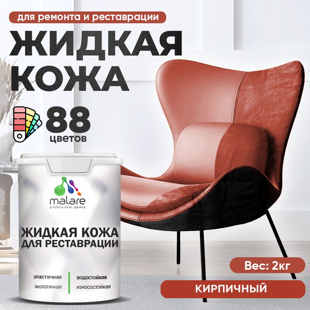 Латексная жидкая кожа Malare