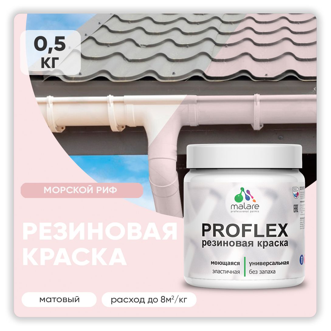 Акриловая универсальная краска Malare PROFLEX