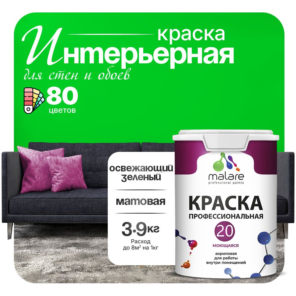 Акриловая краска для стен и обоев Malare ЕВРО 20