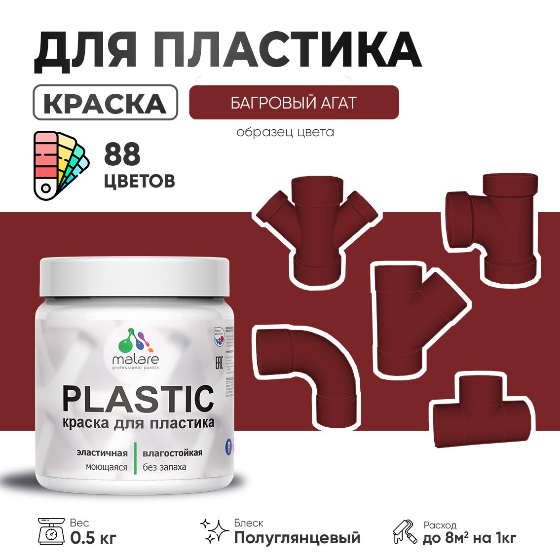 Латексная краска для пластиковых поверхностей Malare PLASTIC