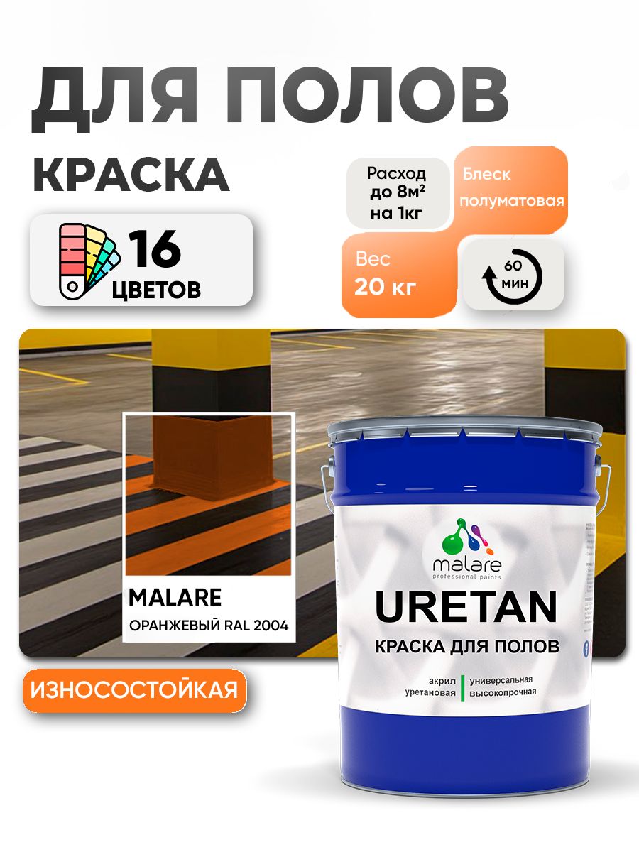 Акрил-уретановая краска для пола Malare URETAN
