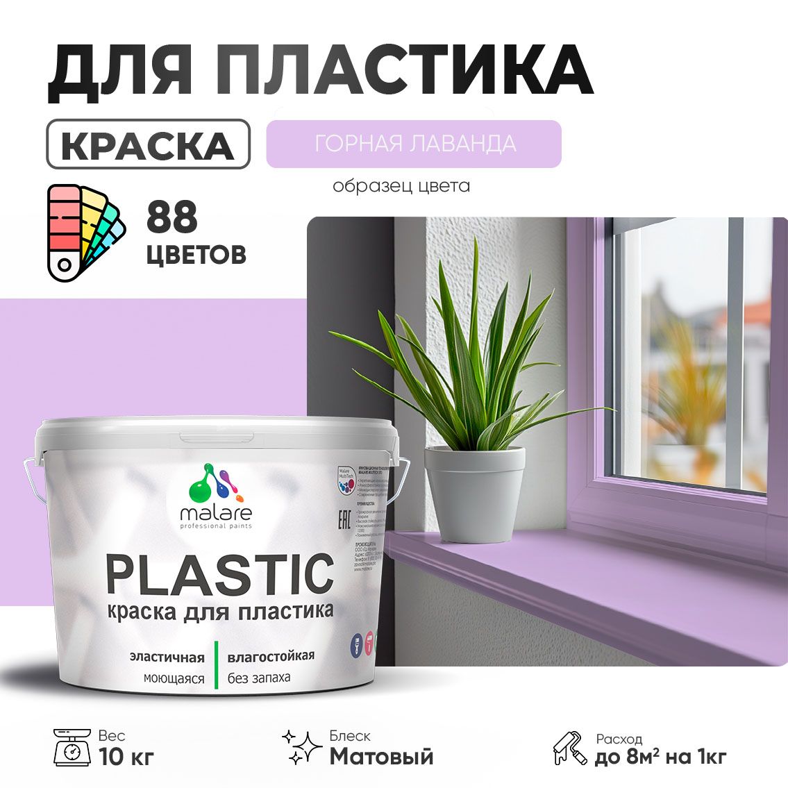 Акриловая краска для пластиковых поверхностей Malare PLASTIC