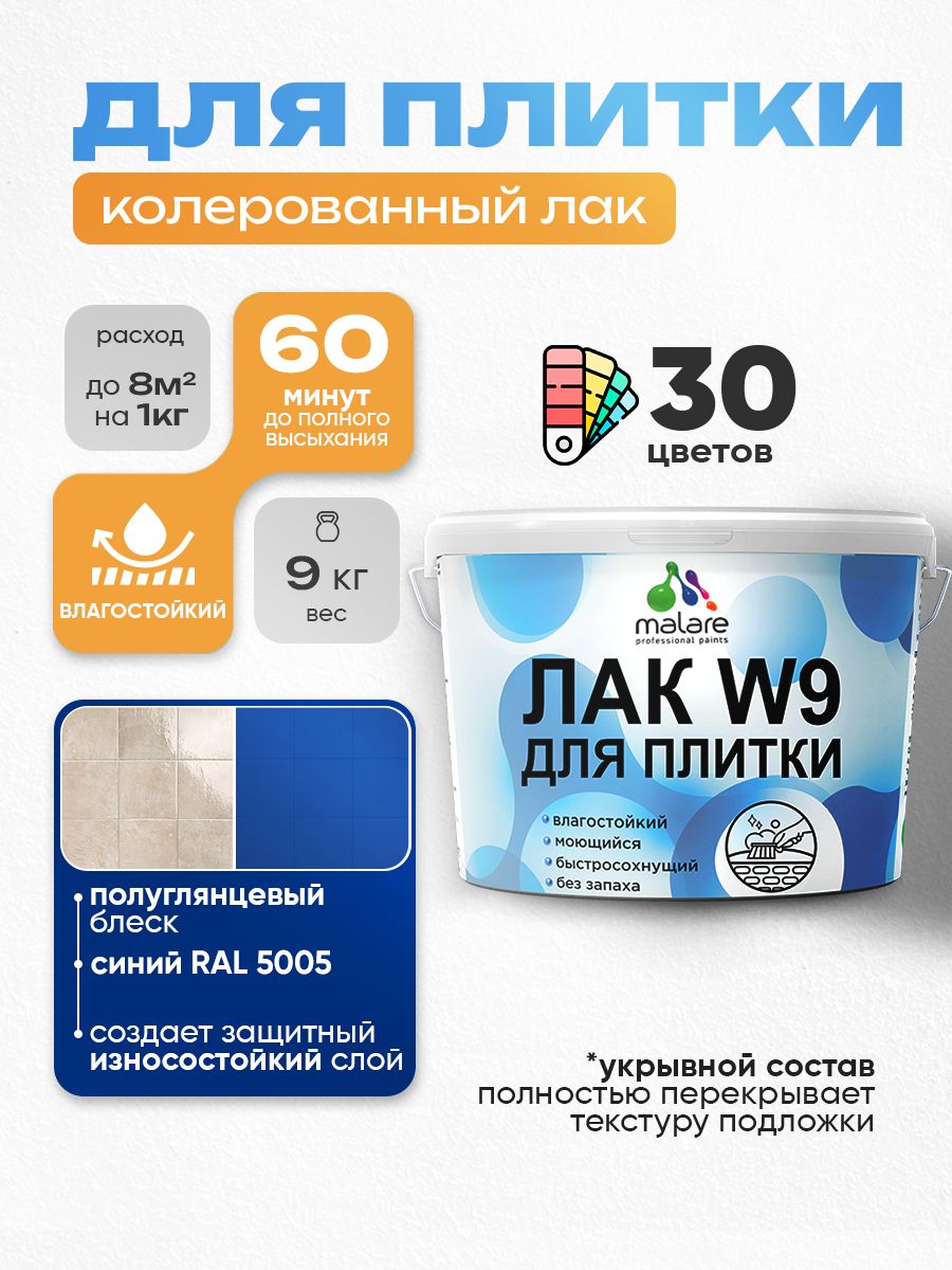 Акриловый водный колерованный лак для плитки Malare W9