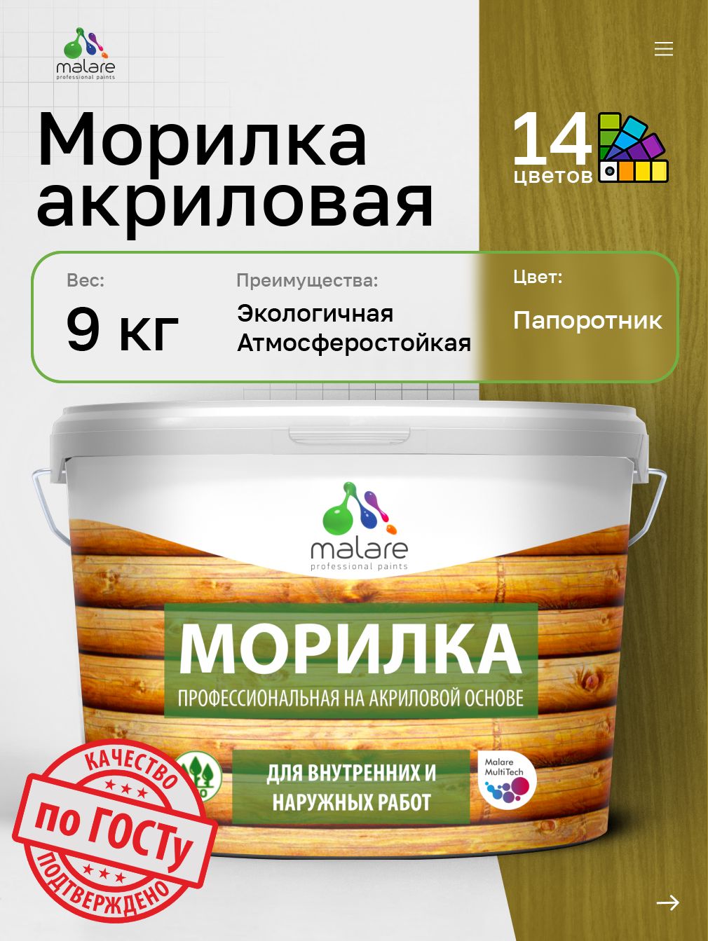 Акриловая морилка для деревянных поверхностей Malare