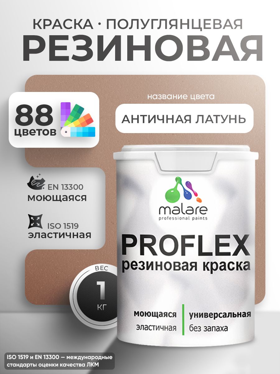Латексная универсальная краска Malare PROFLEX