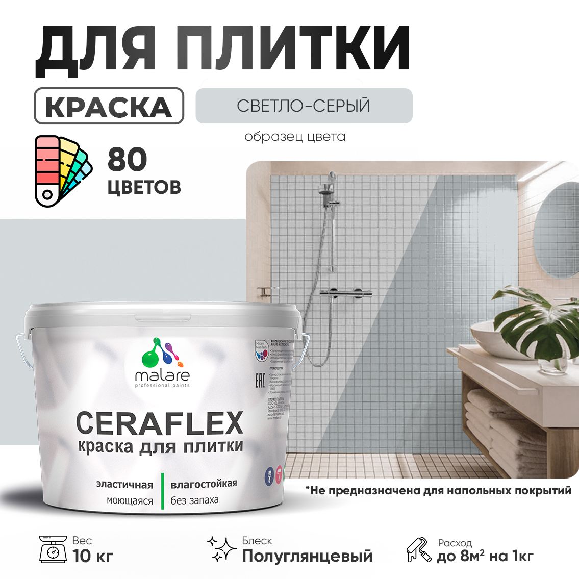 Латексная краска для кафельной и керамической плитки Malare CERAFLEX