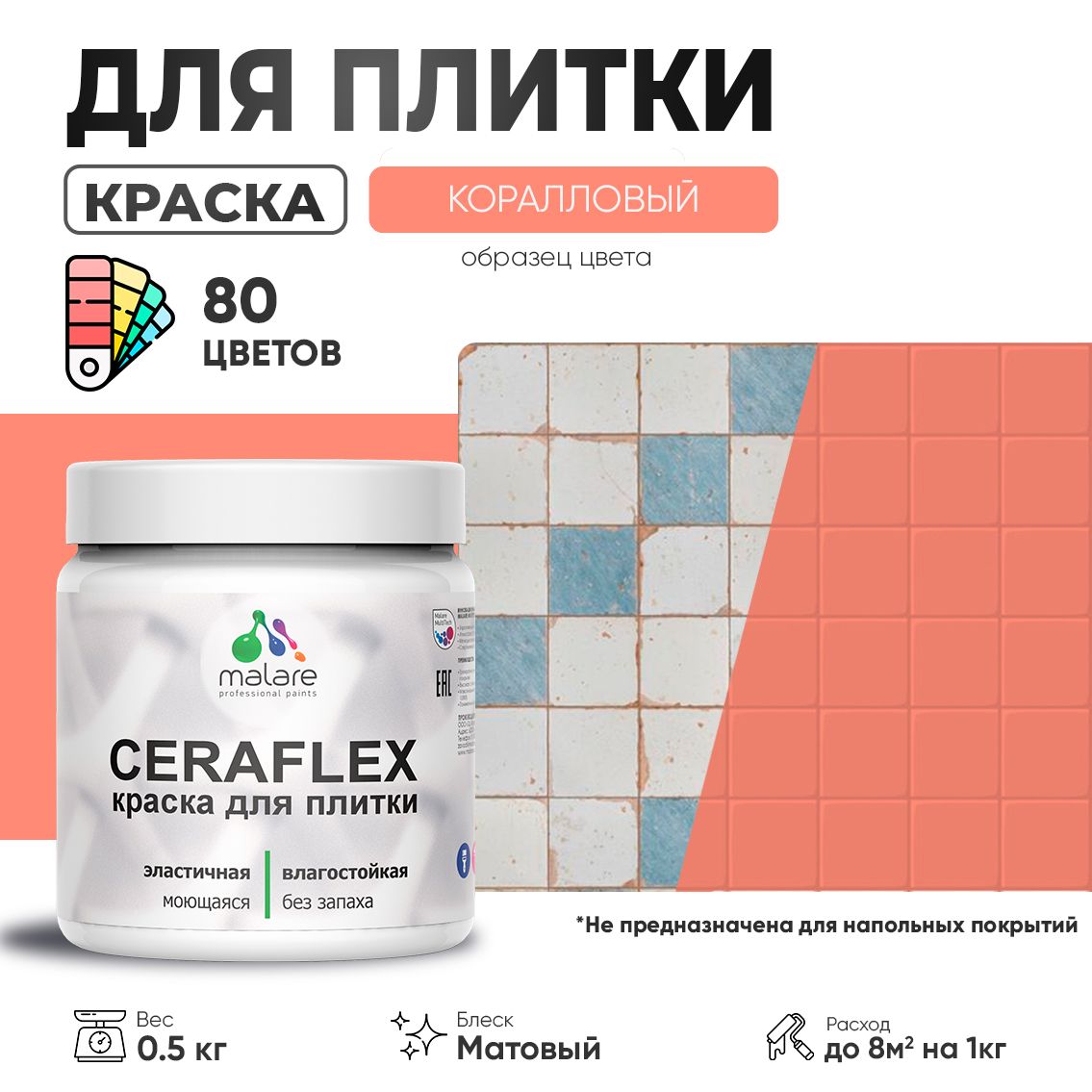 Акриловая краска для кафельной и керамической плитки Malare CERAFLEX