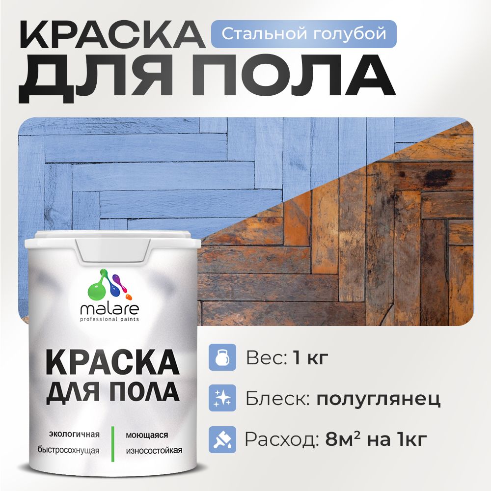 Акриловая краска для пола Malare