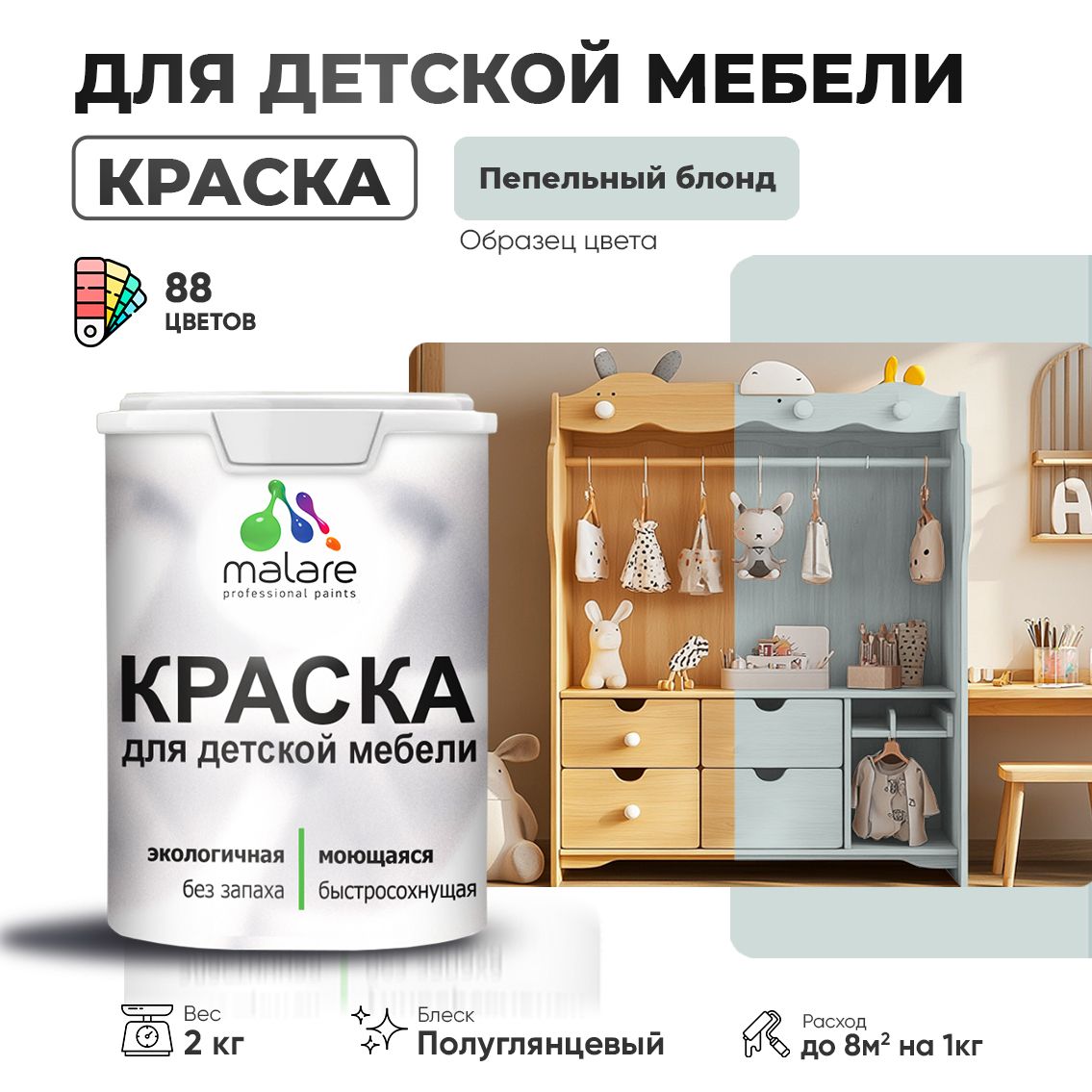 Латексная краска для детской мебели Malare