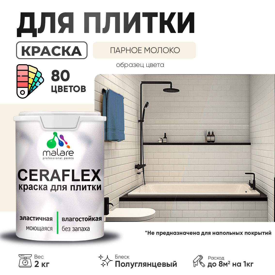 Латексная краска для кафельной и керамической плитки Malare CERAFLEX