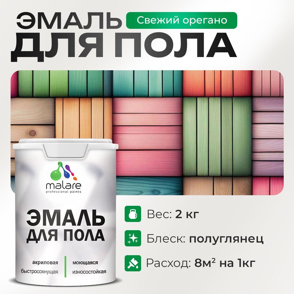 Акриловая эмаль для пола Malare