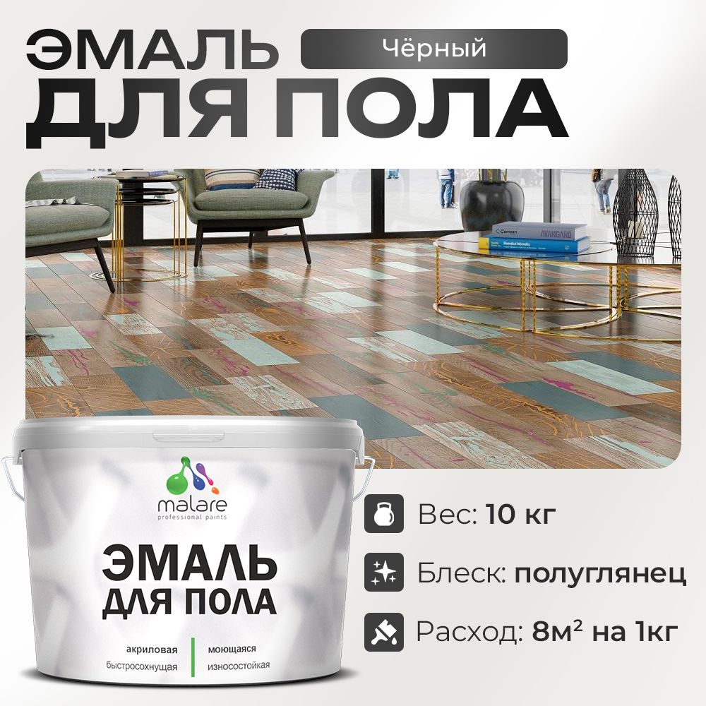 Акриловая эмаль для пола Malare