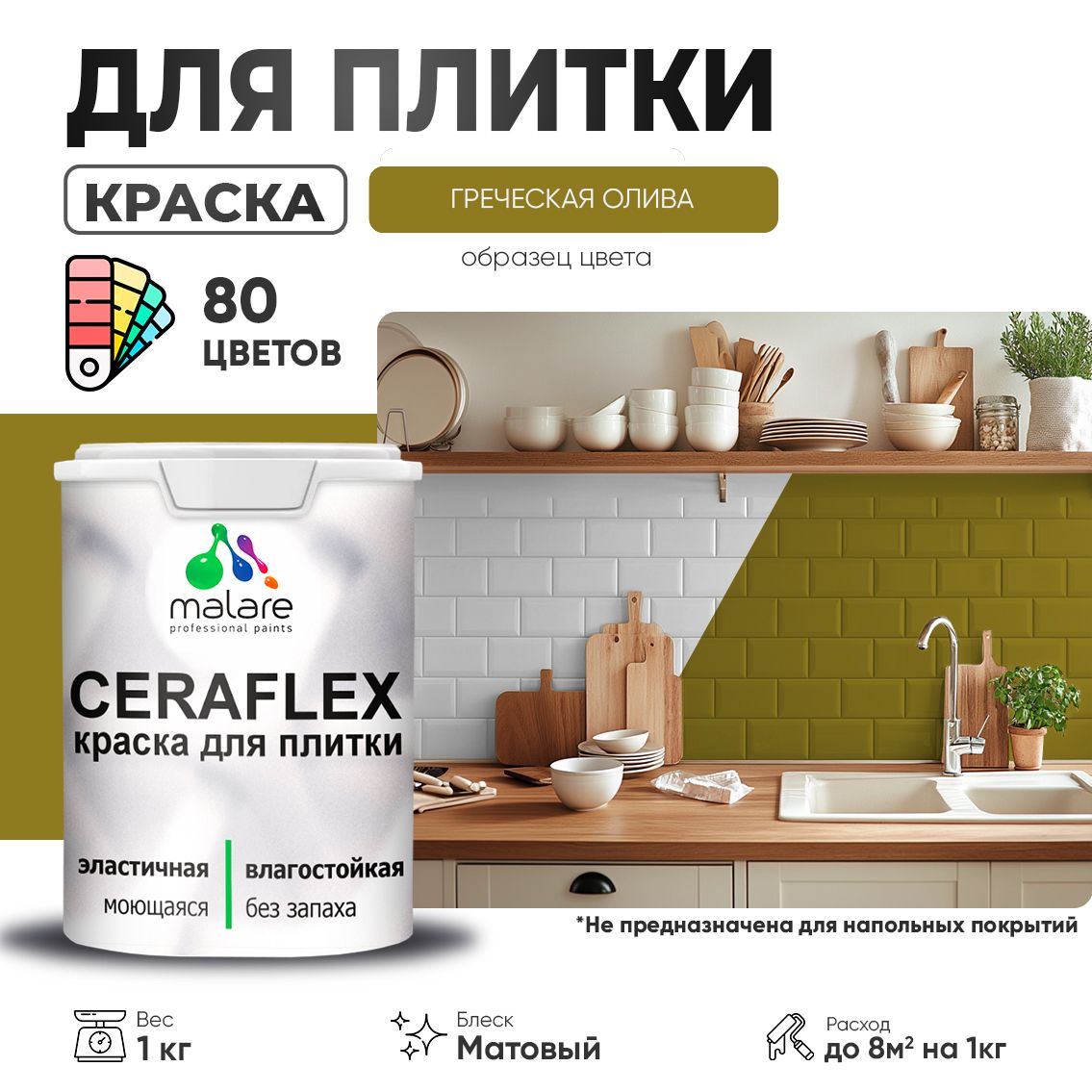 Акриловая краска для кафельной и керамической плитки Malare CERAFLEX