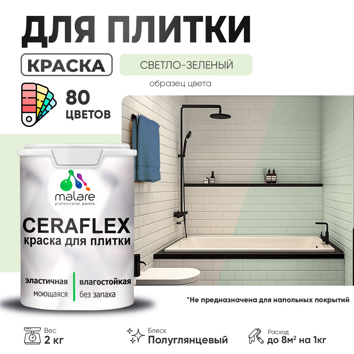 Латексная краска для кафельной и керамической плитки Malare CERAFLEX