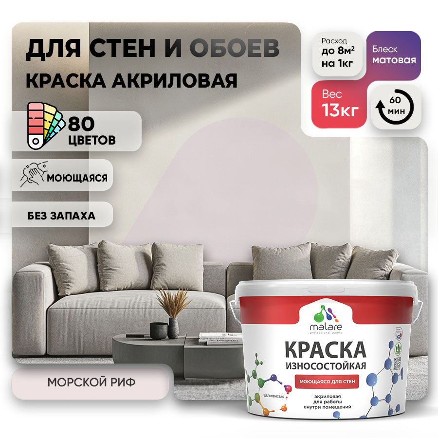 Акриловая износостойкая краска для стен и обоев Malare RESISTANT