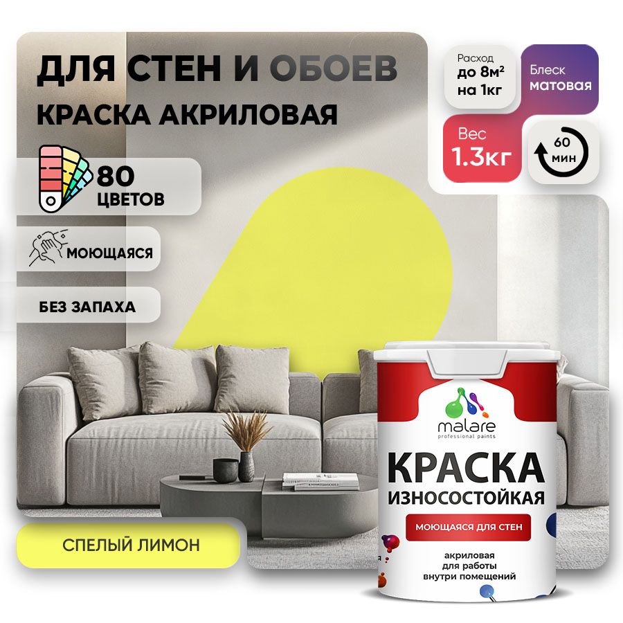 Акриловая износостойкая краска для стен и обоев Malare RESISTANT