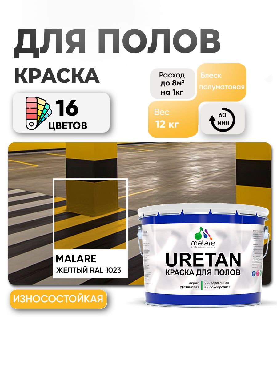 Акрил-уретановая краска для пола Malare URETAN