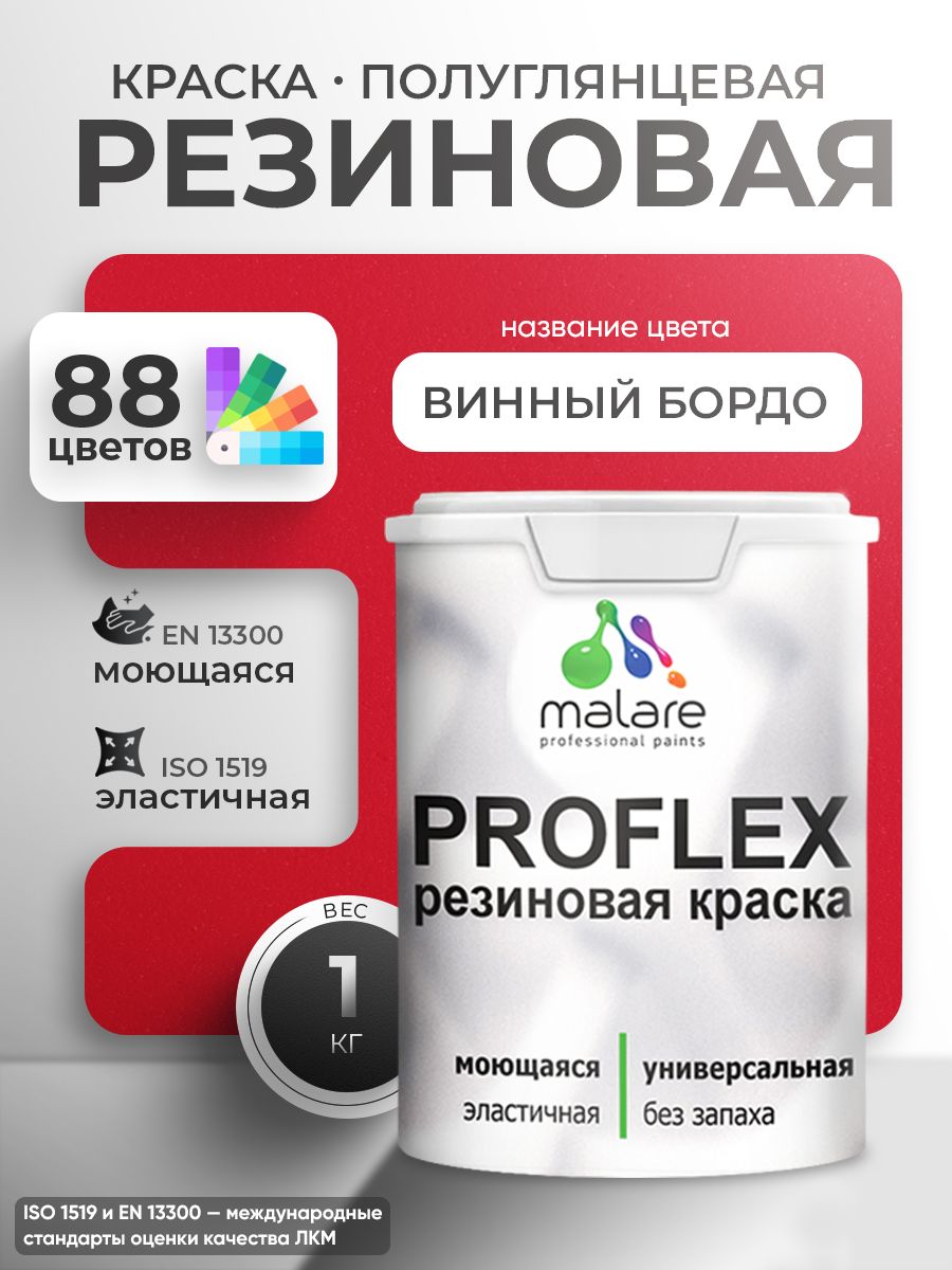 Латексная универсальная краска Malare PROFLEX