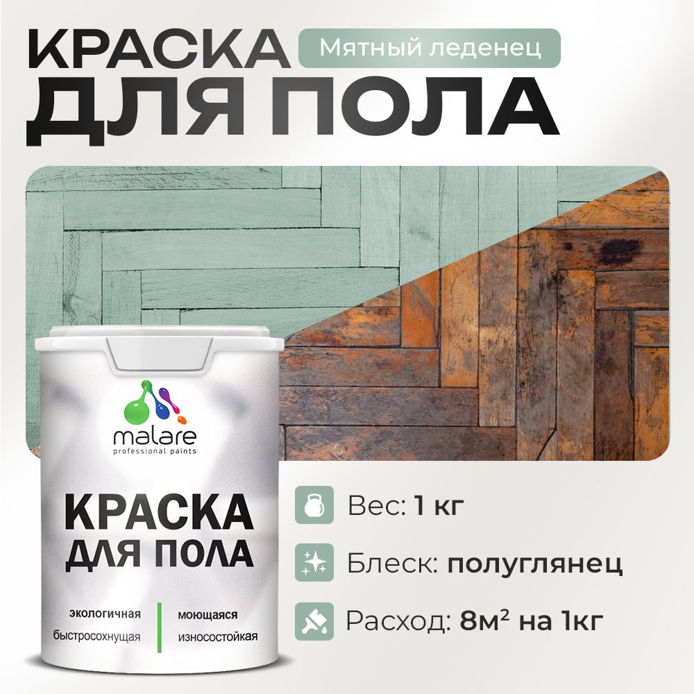 Акриловая краска для пола Malare