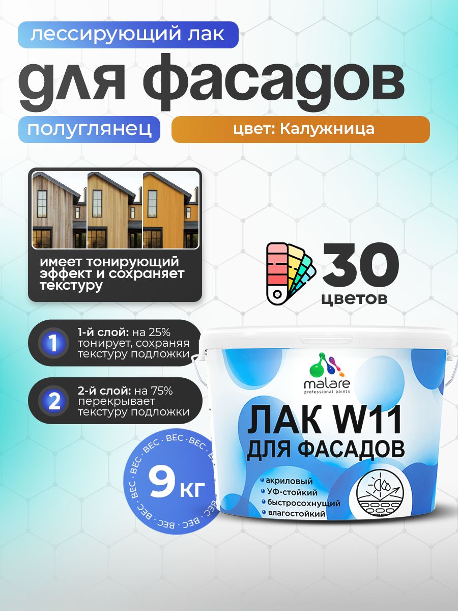 Акриловый водный колерованный фасадный лак Malare W11