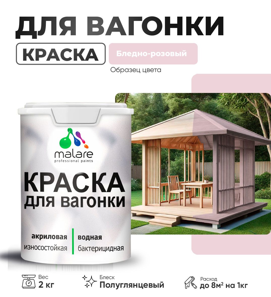 Латексная краска для вагонки Malare